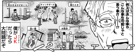 例えばあんな事やこんな事も可能じゃと言うのかーー！？ 肩たたき キャッチボール 耳かき＆ひざまくら お散歩 添い寝 パァァァァァ 僕がＪＫ（ジェーケー）だったら大問題だぞ