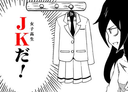 ＪＫ（女子高生）だ！