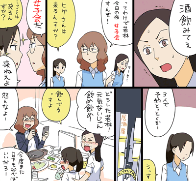 酒飲みてぇ ってわけで若林今日の寄り女子会すんぞ！ ヒゲさんは来るんすか？ 女子会だ ってことは来るんすか？ 来ねぇよ ３人で予約とっとくぞー うっす 居酒屋 ホップステップ横丁 どうした若林！元気ないじゃん飲め飲め！ 飲んでるっすよ 怒んなよー 今度また日下も呼べばいいだろー