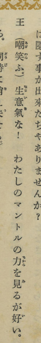 王　（嘲笑ふ。）生意気な！　わたしのマントルの力を見るが好い。