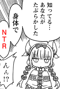 知ってる･･･ あなたがたぶらかした 体で ＮＴＲ んん！？