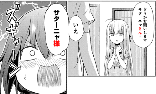 どうかお願いしますサターニャさん･･･ いえ　サターニャ様