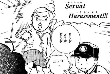 ＳＥＸＵＡＬ　ＨＡＲＡＳＳＭＥＮＴ（セクシュアルハラスメント）！！！ どうぞどうぞどうぞ